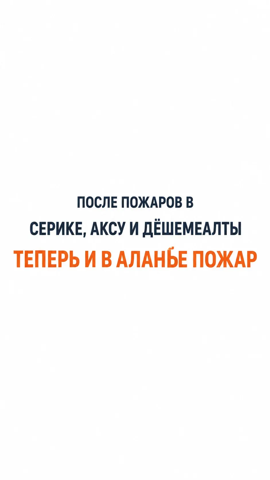 После пожаров в Серике и Аксу огонь вспыхнул и в Аланье